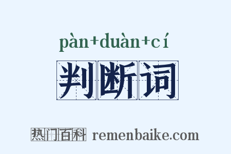 判断词是什么意思的图片